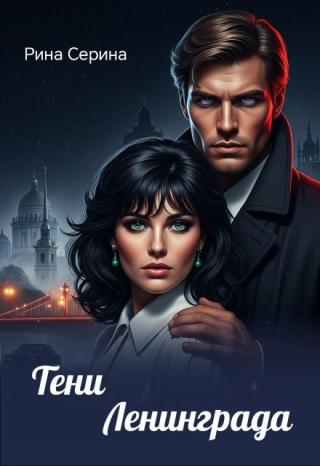 Тени Ленинграда