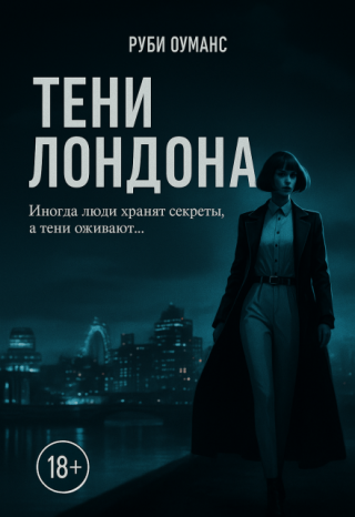 Тени Лондона