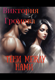 Тени между нами