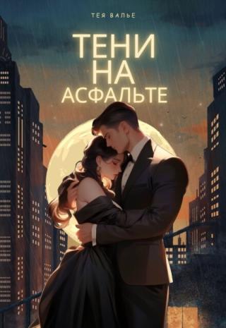 Тени на Асфальте