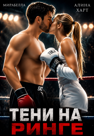 Тени на ринге