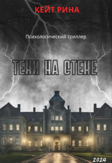 Тени на стене