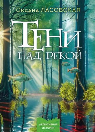 Тени над рекой