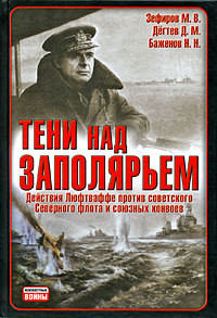 Тени над Заполярьем: Действия Люфтваффе против советского Северного флота и союзных конвоев