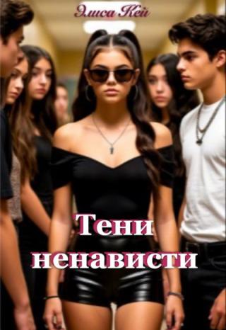 Тени ненависти