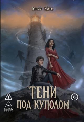 Тени под куполом