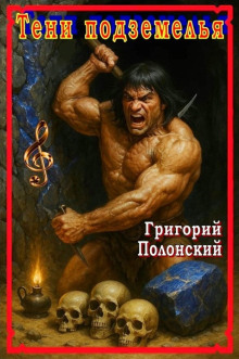 Тени подземелья