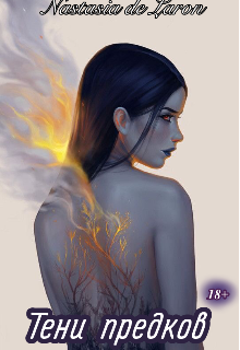 Тени предков