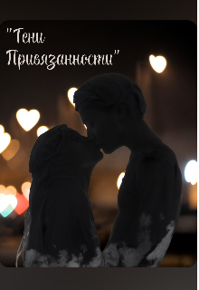 Тени привязанности