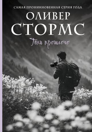 Тени прошлого [litres]