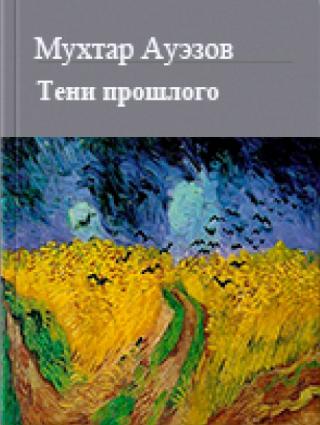 Тени прошлого