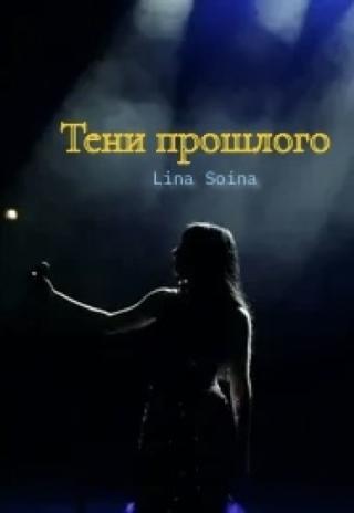 Тени прошлого