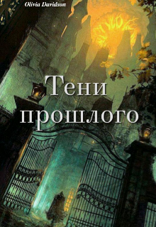 Тени Прошлого