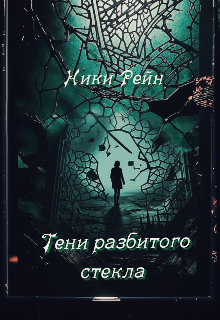 Тени Разбитого стекла