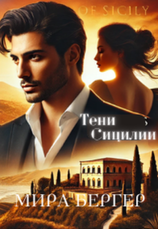 Тени Сицилии