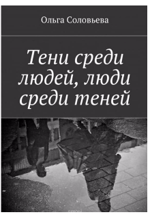 Тени среди людей, люди среди теней