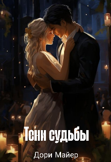 Тени судьбы