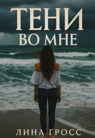 Тени во мне
