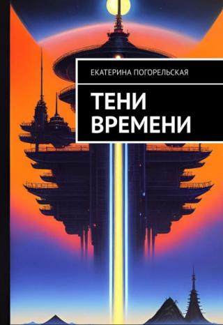 Тени времени