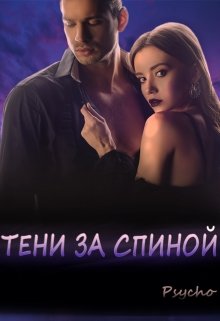 Тени за спиной