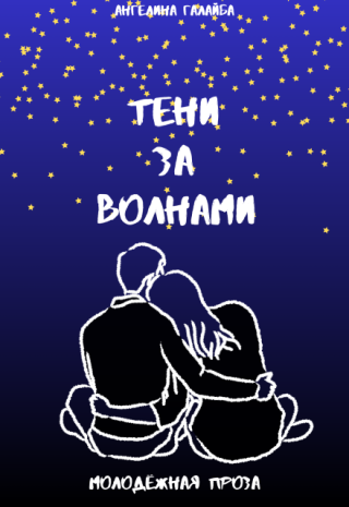 Тени за волнами