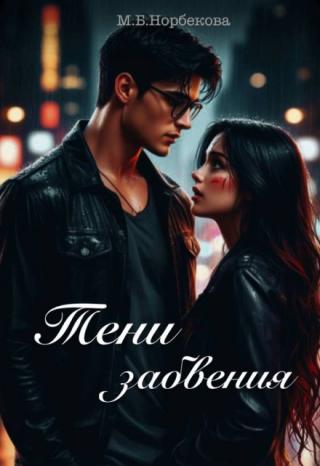 Тени забвения