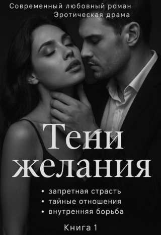 Тени желания
