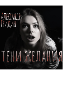 Тени желания