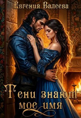 Тени знают мое имя