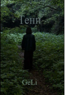 Тени