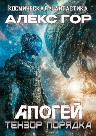 Тензор порядка [СИ]