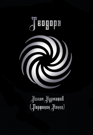 Теодора