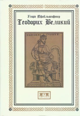 Теодорих Великий