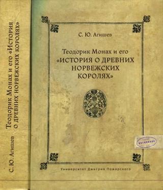 Теодорик Монах и его История о древних норвежских королях