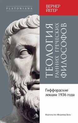 Теология ранних греческих философов