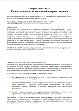 Теорема Бантика: К гипотезе о мультипликативной природе синергии