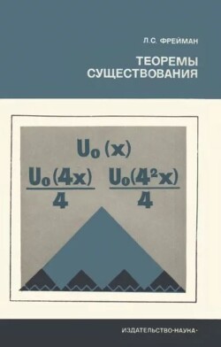 Теоремы существования
