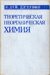 Теоретическая неорганическая химия