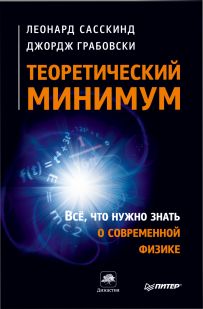 Теоретический  минимум.  Все,  что  нужно  знать о  современной  физике