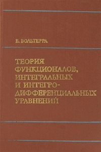 Теория функционалов, интегральных и интегро-дифференциальных уравнений