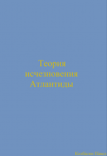 Теория исчезновения Атлантиды
