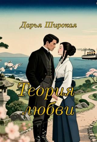 Теория любви