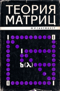 Теория матриц [4-е изд.]