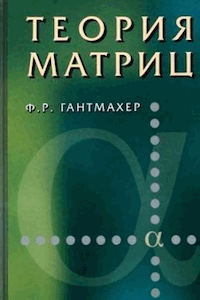 Теория матриц [5-е изд.]