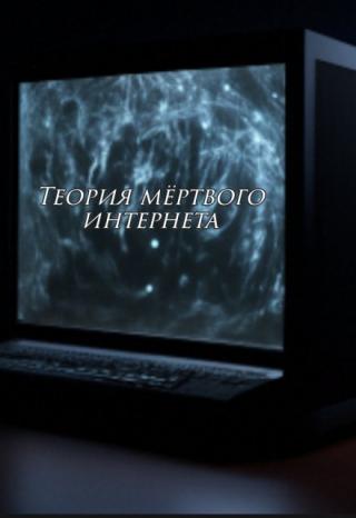 Теория мертвого интернета.