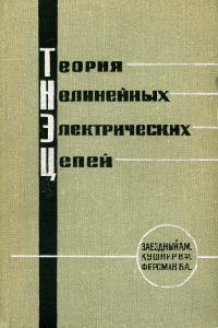 Теория нелинейных электрических цепей