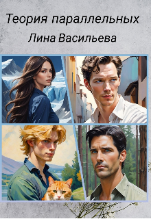 Теория параллельных.