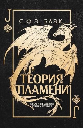Теория пламени [ЛП]