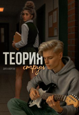 Теория струн