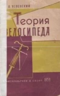 Теория велосипеда